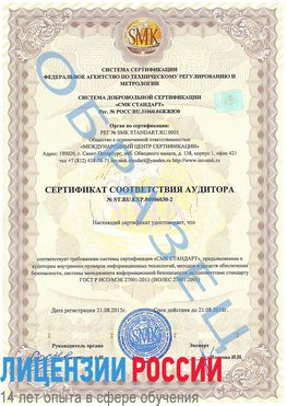 Образец сертификата соответствия аудитора №ST.RU.EXP.00006030-2 Гулькевичи Сертификат ISO 27001